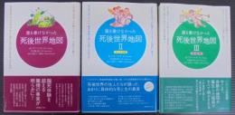 誰も書けなかった死後世界地図　1～3　計3冊