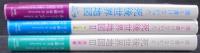 誰も書けなかった死後世界地図　1～3　計3冊