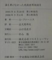 誰も書けなかった死後世界地図　1～3　計3冊
