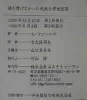 誰も書けなかった死後世界地図　1～3　計3冊