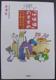 「地域猫」のすすめ : ノラ猫と上手につきあう方法