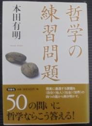 哲学の練習問題