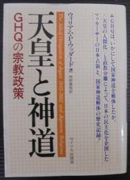 天皇と神道 : GHQの宗教政策
