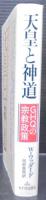 天皇と神道 : GHQの宗教政策