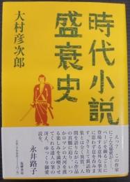 時代小説盛衰史