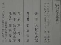 時代小説盛衰史