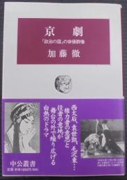 京劇 : 「政治の国」の俳優群像