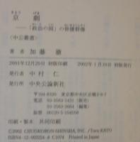 京劇 : 「政治の国」の俳優群像