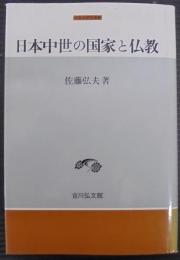 日本中世の国家と仏教
