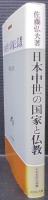 日本中世の国家と仏教