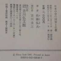 日本中世の国家と仏教