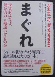 まぐれ : 投資家はなぜ、運を実力と勘違いするのか