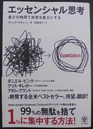 エッセンシャル思考