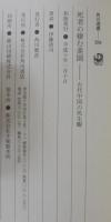 死者の棲む楽園 : 古代中国の死生観