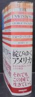 綻びゆくアメリカ