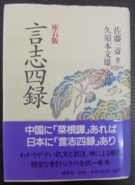 言志四録 : 座右版