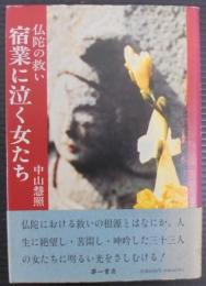 宿業に泣く女たち : 仏陀の救い