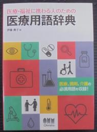 医療・福祉に携わる人のための 医療用語辞典