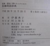 医療・福祉に携わる人のための 医療用語辞典