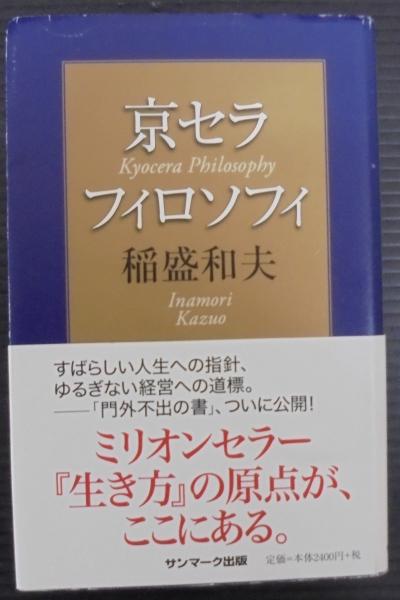 京セラフィロソフィ(稲盛和夫 著) / 古本、中古本、古書籍の通販