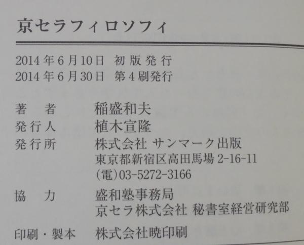 京セラフィロソフィ(稲盛和夫 著) / 古本、中古本、古書籍の通販
