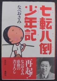 七転八倒少年記