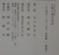 七転八倒少年記