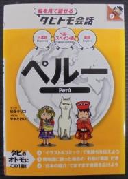 ペルー : ペルースペイン語+日本語英語