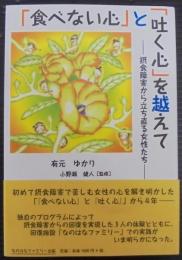 「食べない心」と「吐く心」を越えて : 摂食障害から立ち直る女性たち