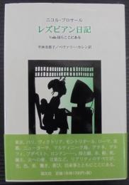 レズビアン日記 : Voilàほらここにある