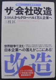 ザ・会社改造