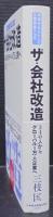 ザ・会社改造