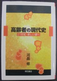高齢者の現代史 : 21世紀・新しい姿へ