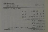 高齢者の現代史 : 21世紀・新しい姿へ