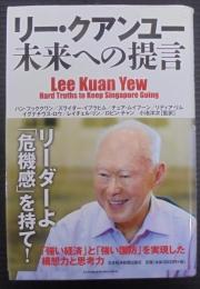 リー・クアンユー未来への提言
