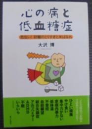 心の病と低血糖症 : 危ない!砂糖のとりすぎと米ばなれ