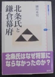 北条氏と鎌倉幕府