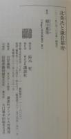 北条氏と鎌倉幕府