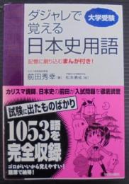 ダジャレで覚える日本史用語 : 大学受験