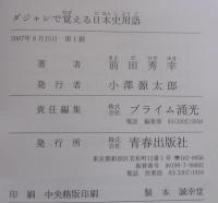 ダジャレで覚える日本史用語 : 大学受験