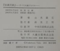 法滅尽経 : すべては滅びるのか