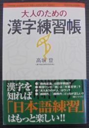 大人のための漢字練習帳