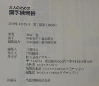 大人のための漢字練習帳