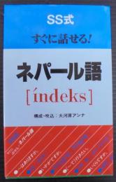 SS式すぐに話せる!ネパール語「índeks」