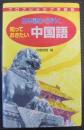 日本語から引く知っておきたい中国語 : プログレッシブ単語帳