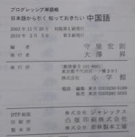 日本語から引く知っておきたい中国語 : プログレッシブ単語帳