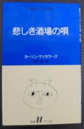 悲しき酒場の唄