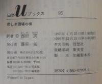 悲しき酒場の唄
