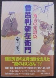 曾呂利新左衛門 : 秀吉の知恵袋