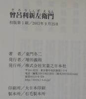 曾呂利新左衛門 : 秀吉の知恵袋